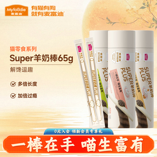 麦富迪奶弗猫咪零食super冻干羊奶棒鱼油成幼猫宠物营养奶酪棒65g
