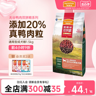 麦富迪全价无谷狗粮1.5kg鸭肉双拼金毛哈士奇泰迪成犬通用型3斤装