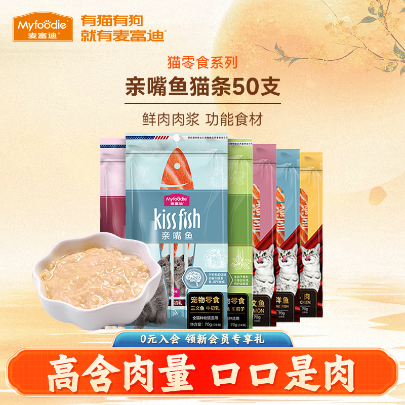 麦富迪猫咪零食补水猫条14g*50支