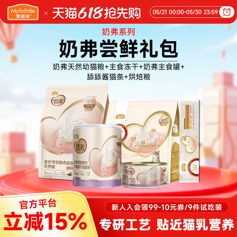 麦富迪奶弗成幼猫试吃体验装羊奶猫条小猫咪零食宠物冻干主食罐头