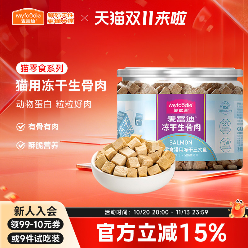 麦富迪猫咪零食冻干生骨肉鸡肉粒