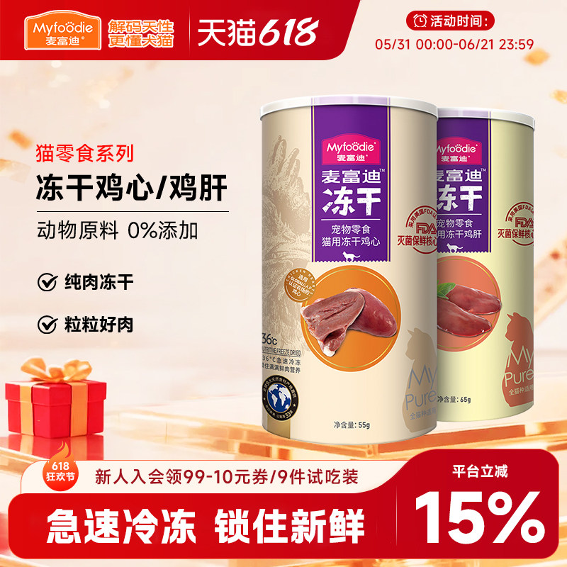 麦富迪小猫零食冻干鸡心鸡肝鸡脖子成猫幼猫洁齿肉粒宠物猫咪专用