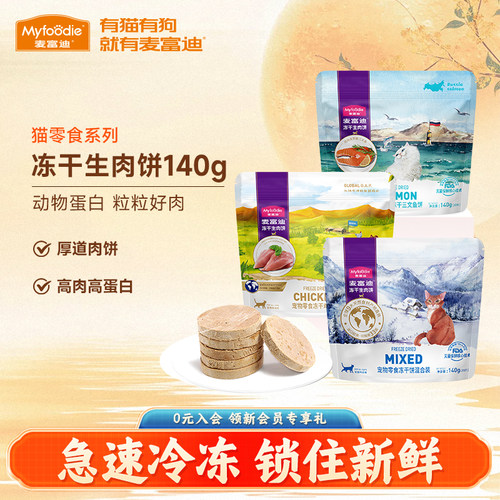 麦富迪猫咪零食猫冻干生肉饼140g