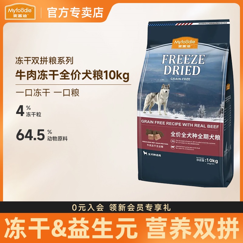 麦富迪牛肉冻干双拼全期狗粮10kg