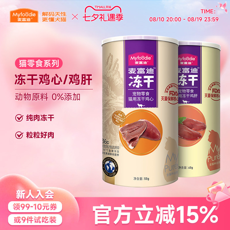 麦富迪小猫零食冻干鸡心鸡肝鸡脖子成猫幼猫洁齿肉粒宠物猫咪专用