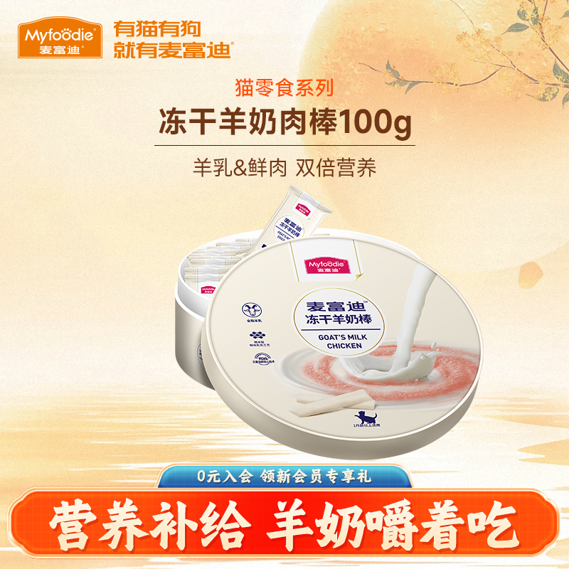 麦富迪猫零食冻干羊奶棒100g