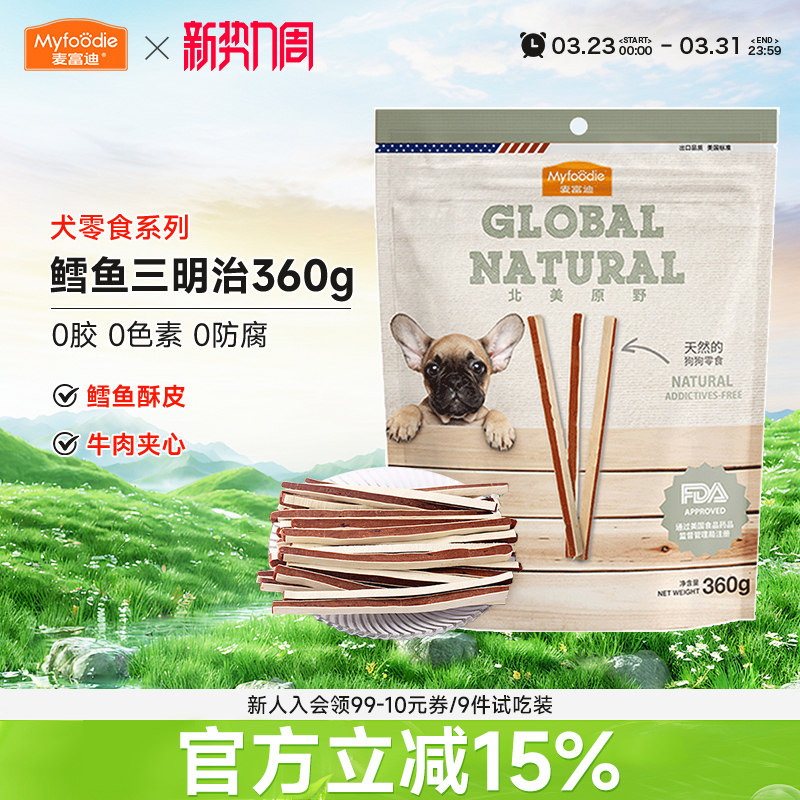 麦富迪北美原野牛肉条鳕鱼三明治360g牛肉粒宠物零食泰迪训狗零食