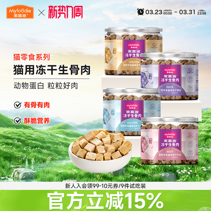 麦富迪生骨肉冻干鲜肉三文鱼牛肉鸭肉鸡肉粒成幼猫咪宠物小猫零食