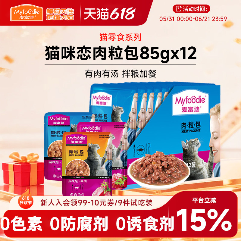 麦富迪猫零食肉粒包营养补水湿粮猫咪恋成幼猫宠物用食品85g*12袋