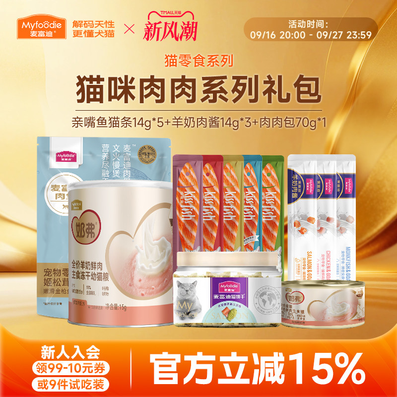 麦富迪猫咪零食主食罐试吃体验装图片