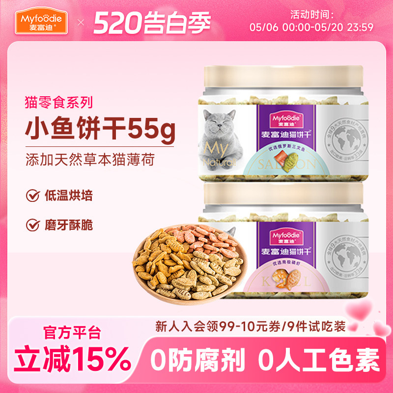 麦富迪猫咪零食小鱼饼干猫薄荷磨牙洁齿清新口气成幼宠物专用2罐