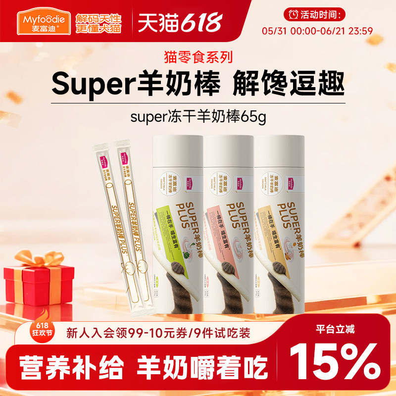 麦富迪奶弗小猫咪零食冻干羊奶棒成幼猫宠物蛋黄奶酪洁齿棒试吃装