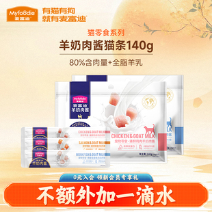 麦富迪猫咪零食羊奶肉酱猫条营养增肥补水成幼猫专用湿粮14g 10支