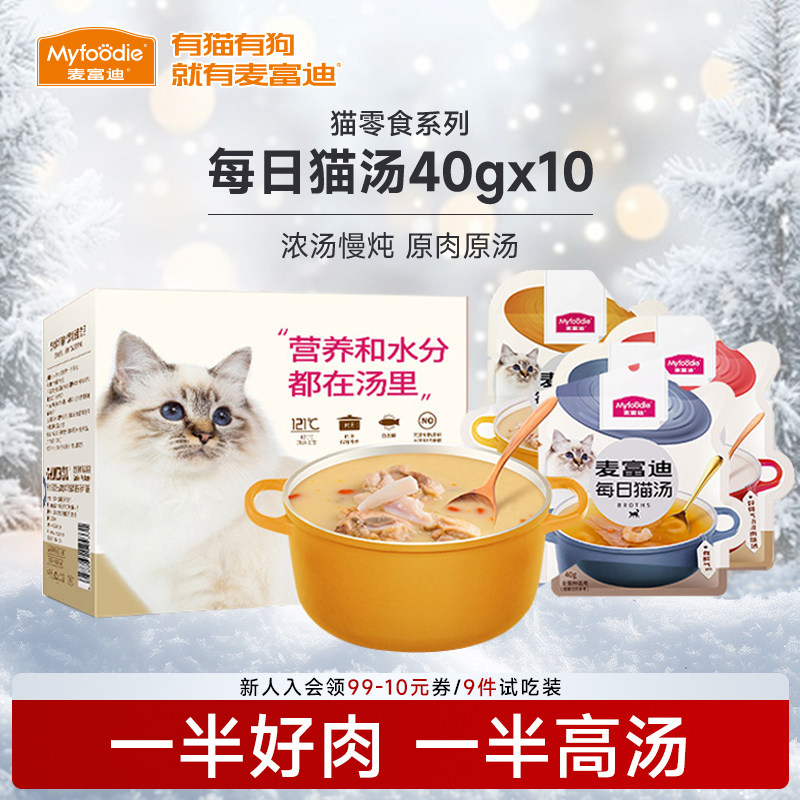麦富迪猫咪零食每日猫汤营养英短美湿粮肉粒包补水鲜鸡汤40g*10袋