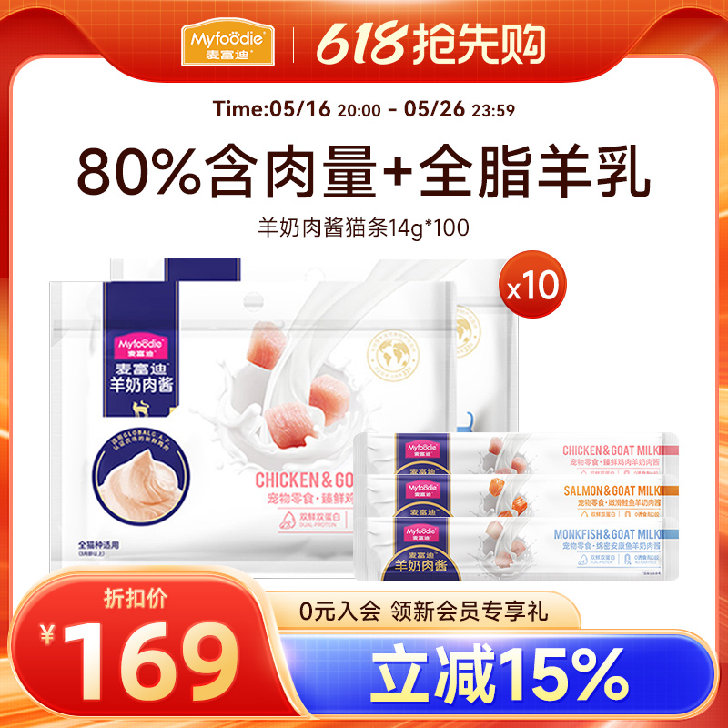麦富迪猫咪零食羊奶肉酱猫条100支整箱成幼猫湿粮大礼包营养补水