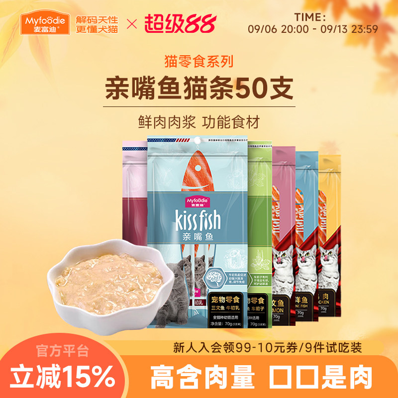 麦富迪猫咪零食补水猫条14g*50支图片