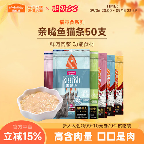 麦富迪猫咪零食补水猫条14g*50支