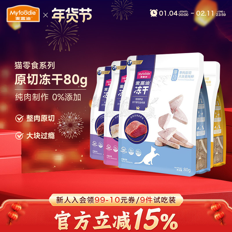 麦富迪冻干猫咪零食原切成幼猫营养增肥大块小鱼干鳕鱼鸡鸭肉80g,宠物/宠物食品及用品,猫冻干零食,淘宝优惠券,粉丝福利购,淘宝优惠卷