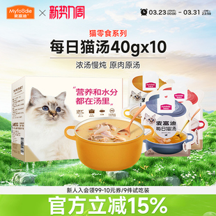 麦富迪猫咪零食每日猫汤营养英短美湿粮肉粒包补水鲜鸡汤40g 10袋