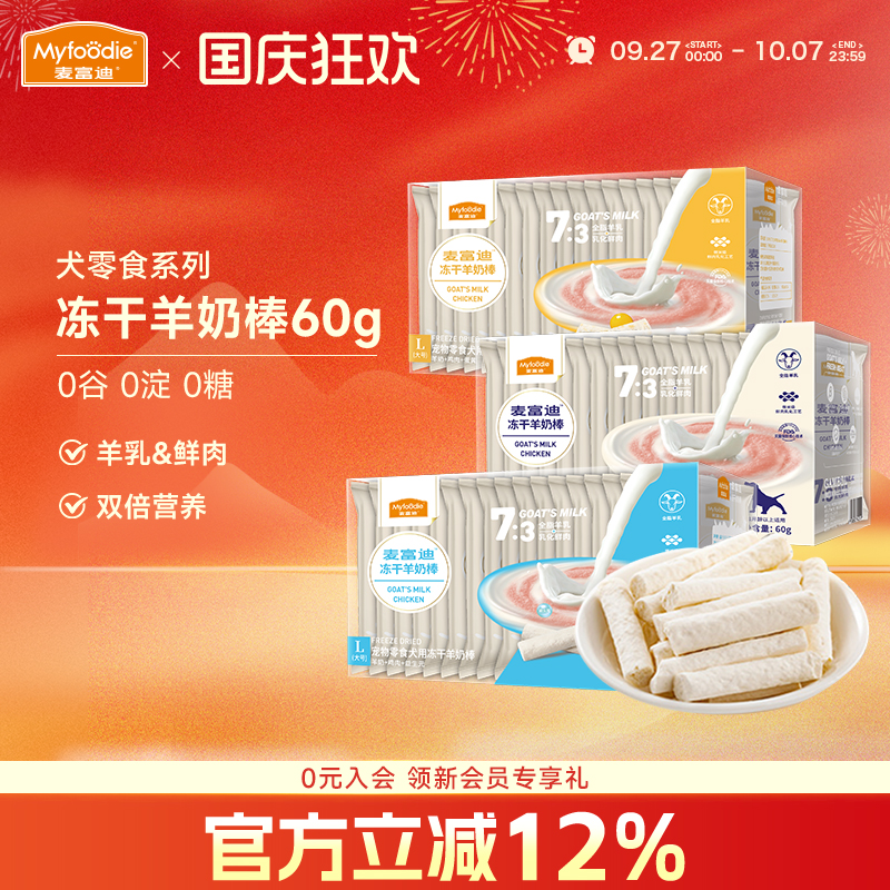 麦富迪狗狗零食冻干羊奶棒加大号奶酪磨牙棒鸡肉营养猫犬通用60g