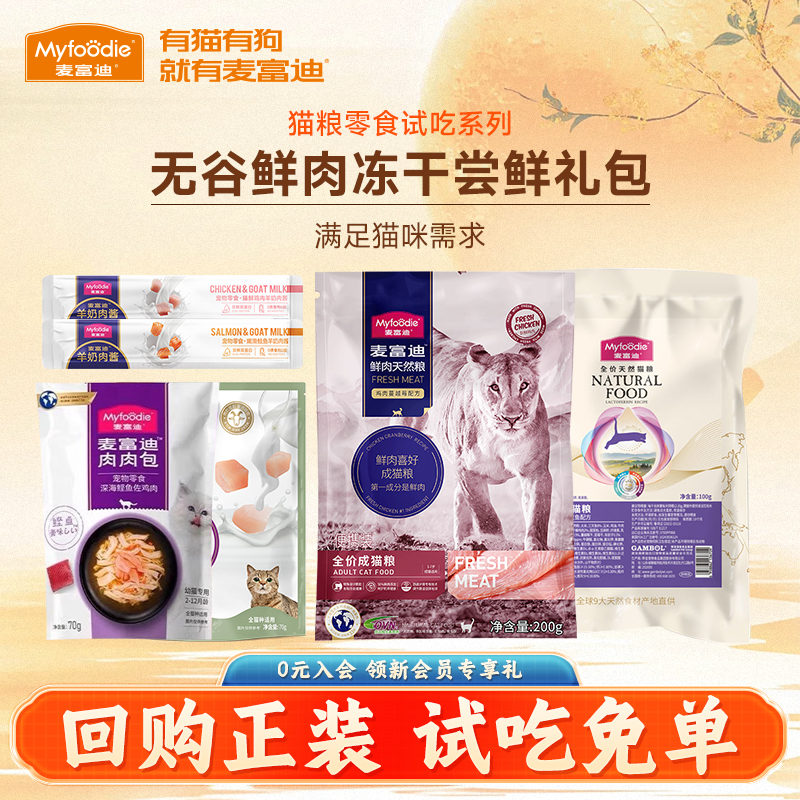 麦富迪猫粮试吃装组合零食大礼包