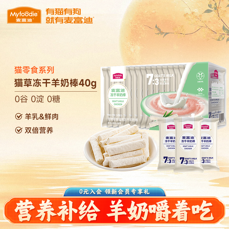 麦富迪猫零食猫草羊奶冻干棒40g