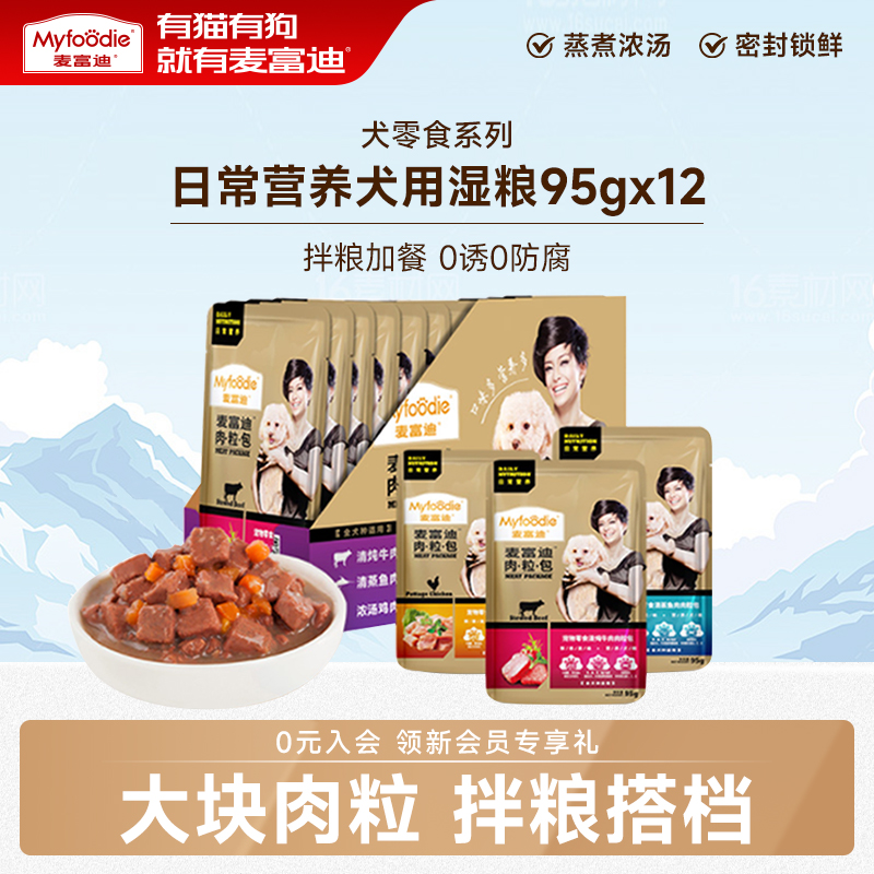 麦富迪狗零食湿粮肉粒包95g*12袋