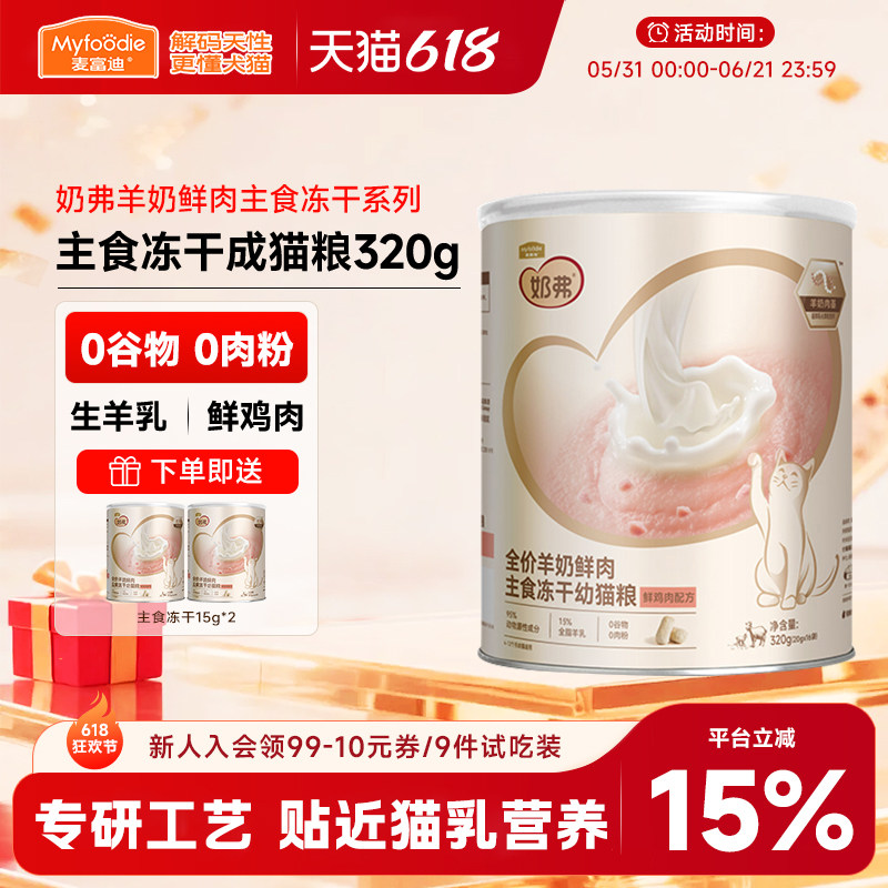 麦富迪奶弗全价主食冻干桶羊奶鲜肉营养宠物成幼猫粮离乳奶糕320g