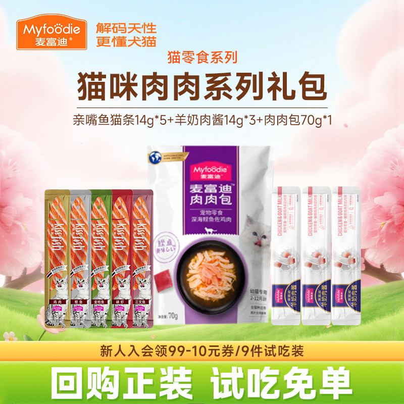 【猫条试吃】麦富迪奶弗羊奶肉包肉酱宠物成幼猫小猫咪零食肉粒包