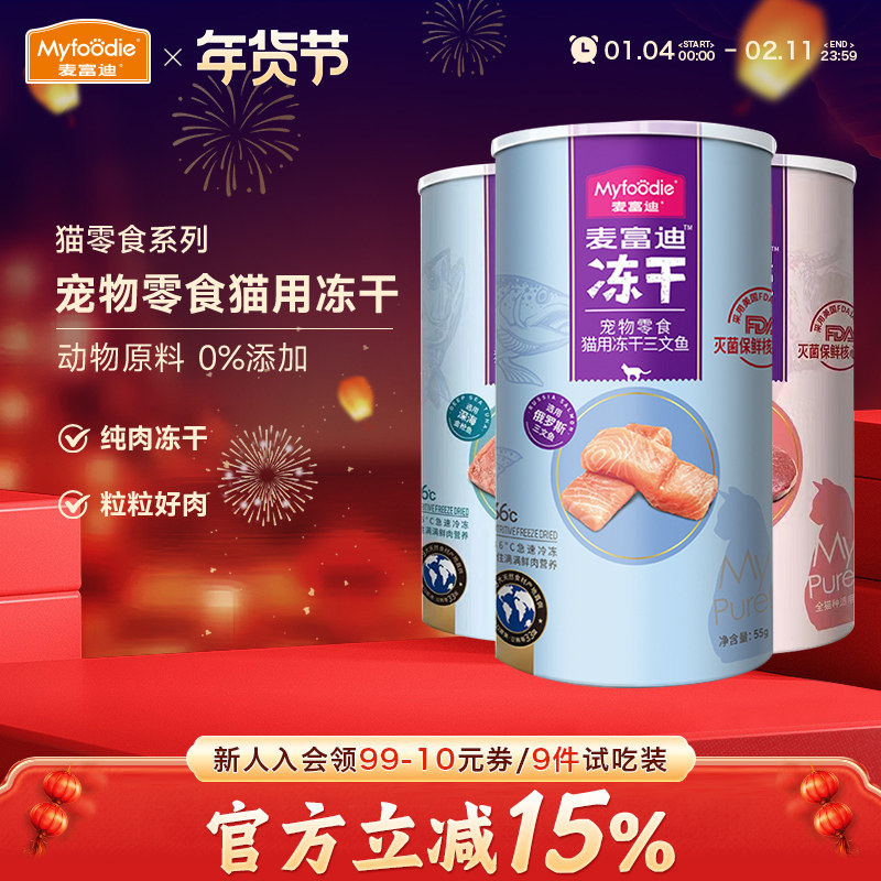 麦富迪猫咪冻干鸡胸肉鸭肉宠物专用小猫零食三文鱼幼猫牛肉鸡肉粒,宠物/宠物食品及用品,猫冻干零食,淘宝优惠券,粉丝福利购,淘宝优惠卷