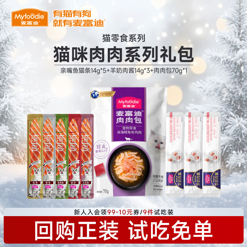 【9件猫条试吃】麦富迪羊奶肉包肉酱宠物成幼猫小猫咪零食肉粒包