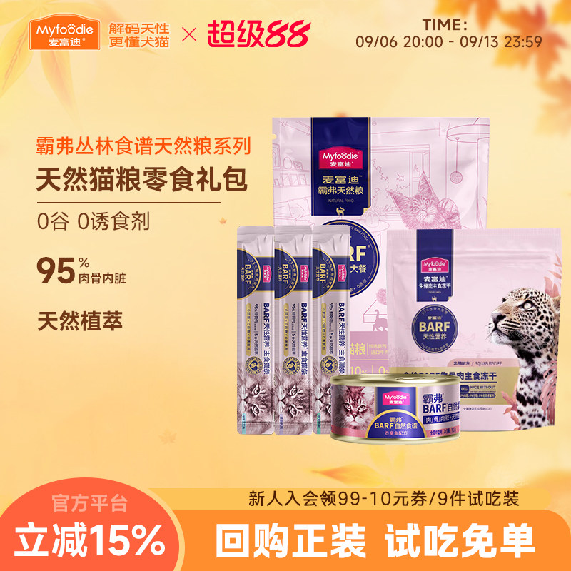 麦富迪霸弗barf丛林食谱主食冻干猫条零食宠物猫咪猫粮试吃体验装