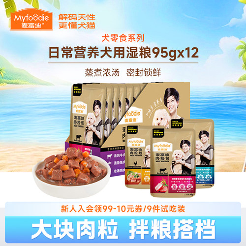 麦富迪狗零食湿粮肉粒包95g*12袋