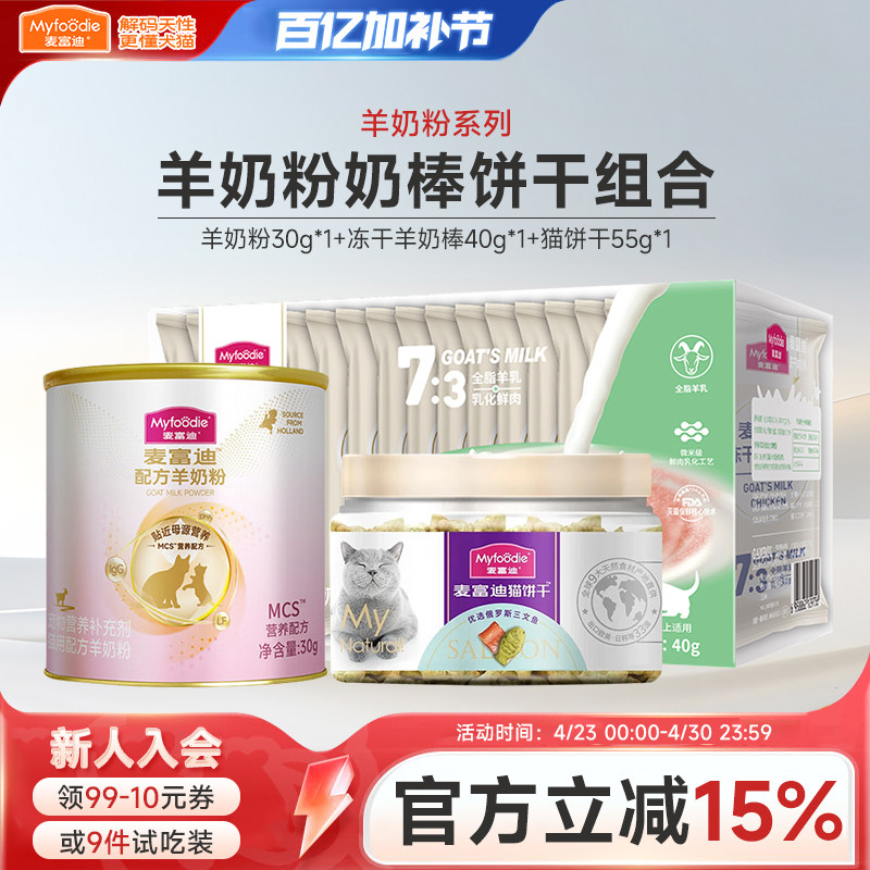 麦富迪小猫咪零食饼干冻干羊奶棒猫草宠物羊奶粉猫条幼猫专用试吃