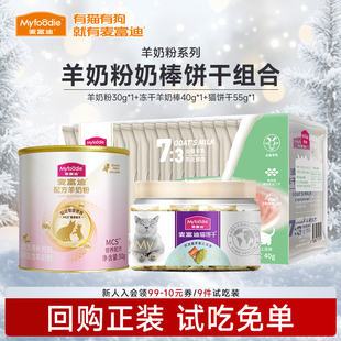 麦富迪小猫咪零食饼干冻干羊奶棒猫草宠物羊奶粉猫条幼猫专用试吃