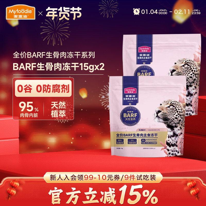 麦富迪barf霸弗小猫咪零食生骨肉冻干宠物幼猫条主食罐头猫粮试吃,宠物/宠物食品及用品,猫全价冻干粮,淘宝优惠券,粉丝福利购,淘宝优惠卷