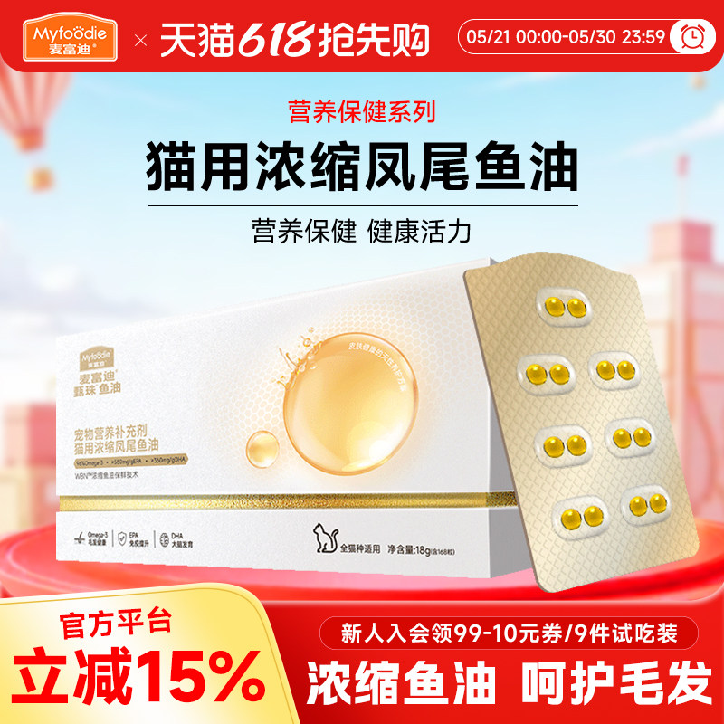麦富迪猫咪专用浓缩凤尾鱼油组合冻干试吃装磷虾油宠物小幼猫零食