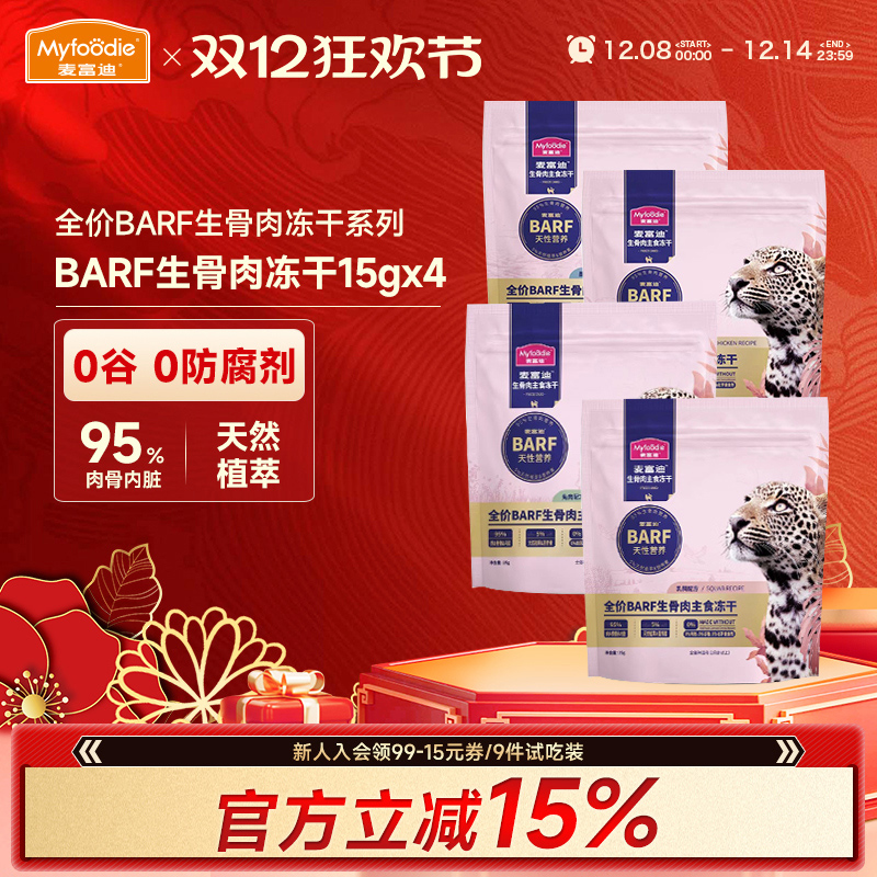 麦富迪霸弗barf主食猫冻干生骨肉