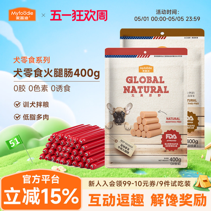 麦富迪北美原野小狗狗零食火腿肠牛肉宠物泰迪比熊犬专用香肠400g