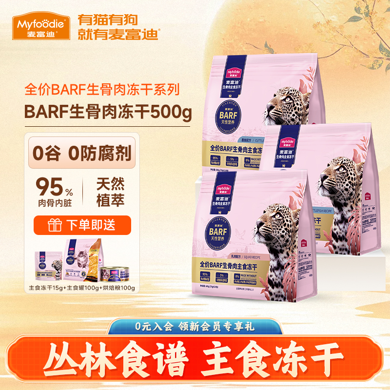 麦富迪猫主食冻干barf全价生骨肉