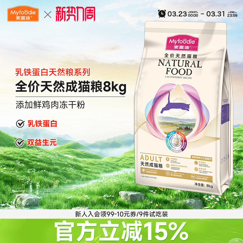 麦富迪乳铁蛋白天然成猫粮8kg鲜鸡肉冻干粉双益生元乳钙营养增肥