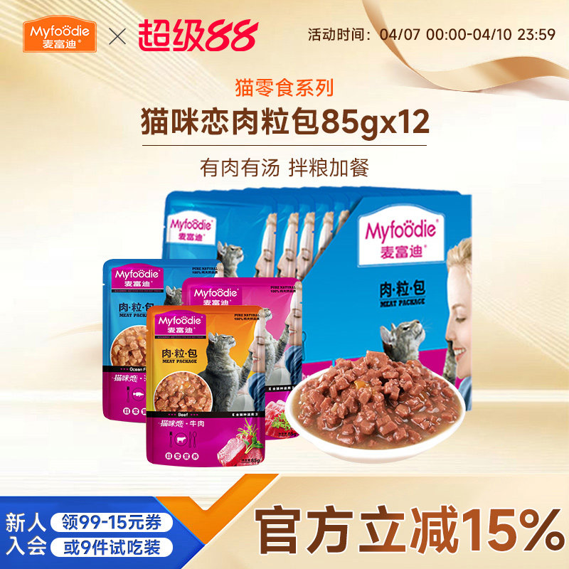 麦富迪猫零食肉粒包营养补水湿粮猫咪恋成幼猫宠物用食品85g*12袋