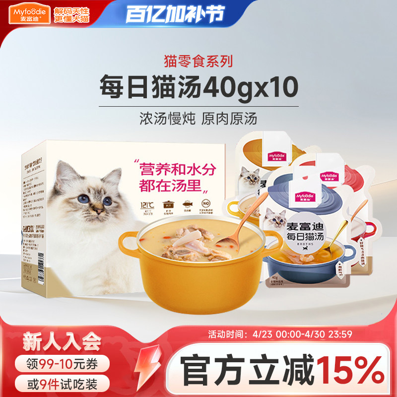 麦富迪猫咪零食每日猫汤营养英短美湿粮肉粒包补水鲜鸡汤40g*10袋