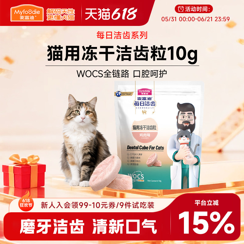 麦富迪每日洁齿冻干猫咪零食鸡肉粒宠物小猫幼猫磨牙营养清新口气