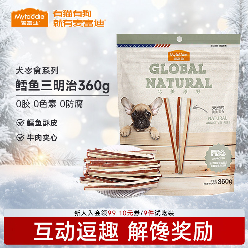 麦富迪北美原野牛肉条鳕鱼三明治360g牛肉粒宠物零食泰迪训狗零食
