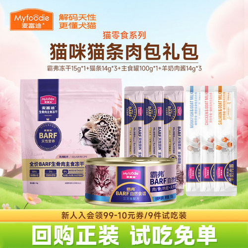 麦富迪霸弗猫咪零食猫条冻干试吃