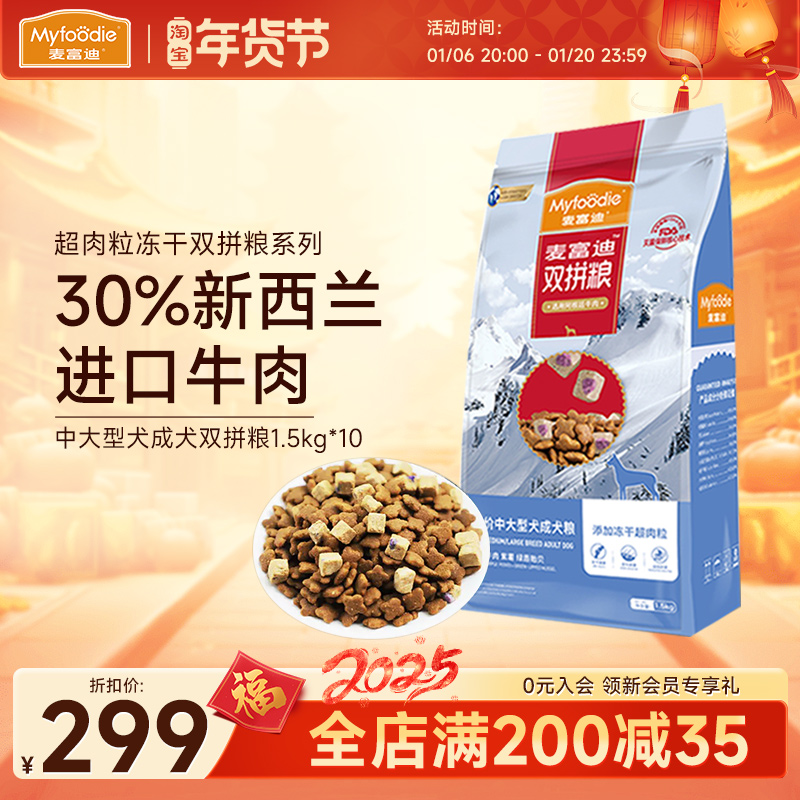 麦富迪狗粮中大型成犬15kg冻干超肉粒双拼金毛萨摩边牧通用型30斤
