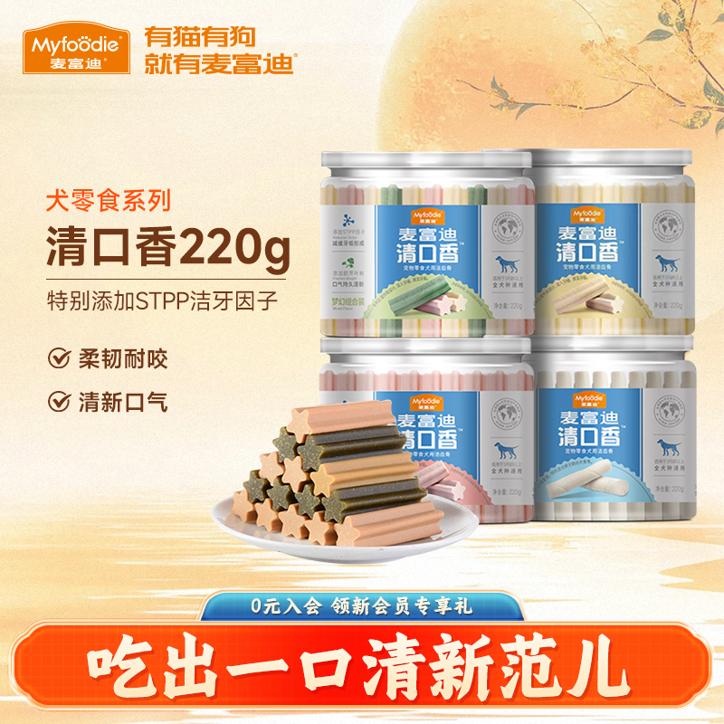 麦富迪狗零食洁齿骨清口香磨牙棒