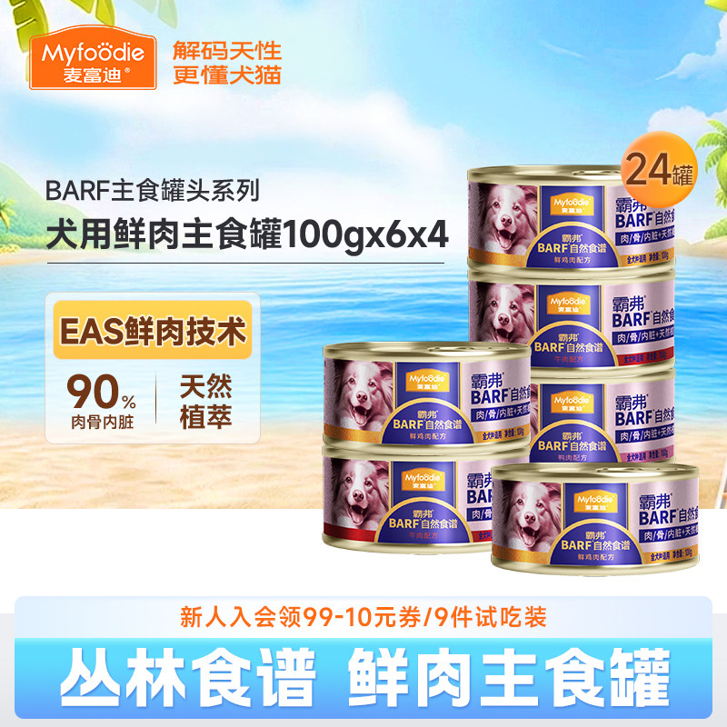 麦富迪狗零食湿粮barf主食罐整箱