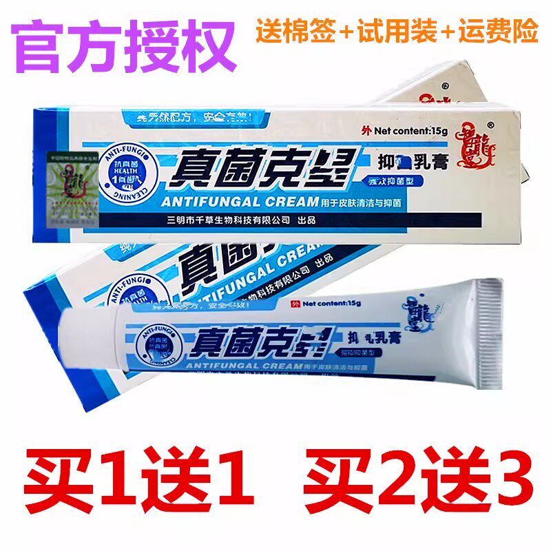 官方授权拍1发2智龙堂真菌克乳膏真菌星软膏独比膏真菌王秦氏